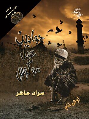 cover image of حواديت عيل موكوس